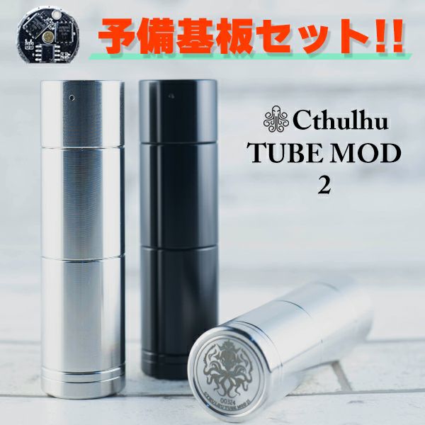 予備基板セット Cthulhu Tube MOD 2 クトゥルフ チューブモッド  