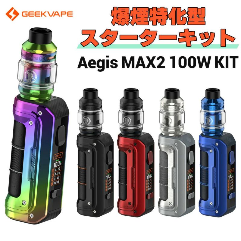 Geekvape Aegis MAX2 100W KIT ギークベイプ イージス マックス 2 キット 電子タバコ vape スターターキット  テクニカルBOXMOD 21700 シングル クリアロ 爆煙 電子タバコ タール ニコチン0 イージスマックス2 | VAPE 専門店  Flavor-Kitchen ネット本店