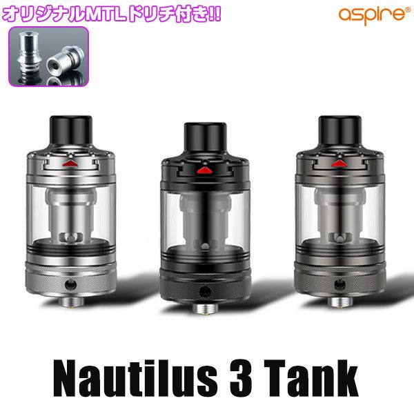 Aspire アスパイア Nautilus3 Tank ノーチラス3 タンク 
