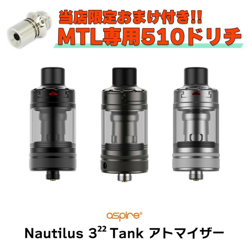 Aspire Nautilus 3 22 Tank アトマイザー アスパイア ノーチラス 3 22 タンク vape 