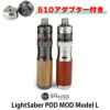【510アダプターセット】BPMODS LightSaber Pod Mod Model L