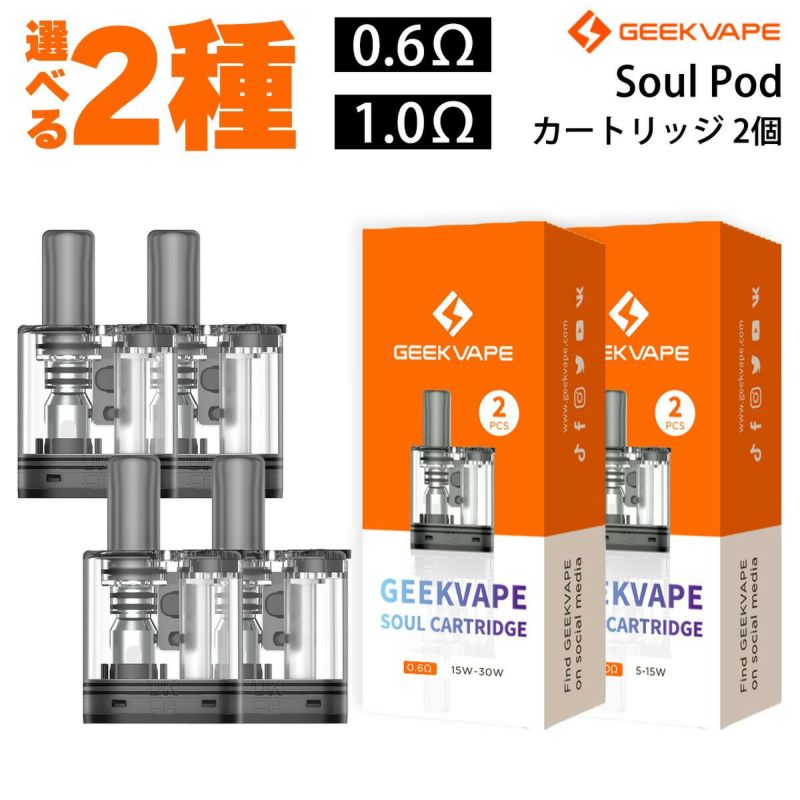 Geekvape Soul Pod カートリッジ 2個 ギークべイプ ソウル ポッド pod型 ベープ vape ベイプ 電子タバコ タール  ニコチン0 電子たばこ ポッド 空カートリッジ 0.6Ω 1.0Ω 交換用 | VAPE 専門店 Flavor-Kitchen ネット本店